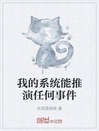 我的系統能推演任何事件在線閱讀