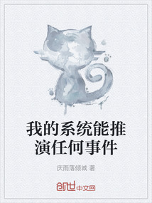 我的系統(tǒng)能推演任何事件