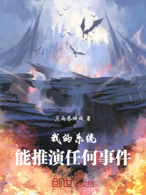 我的系统能推演任何事件在线阅读