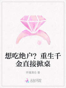 想吃絕戶?重生千金直接掀桌