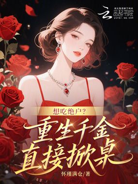 想吃绝户?重生千金直接掀桌在线阅读