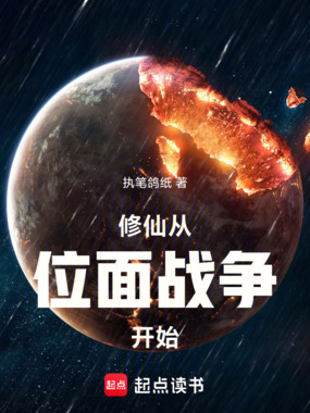 家族修仙：先打下一个位面当基业在线阅读