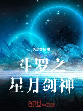 斗罗之星月剑神在线阅读