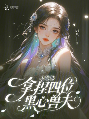 小意思,拿捏四位黑心兽夫在线阅读