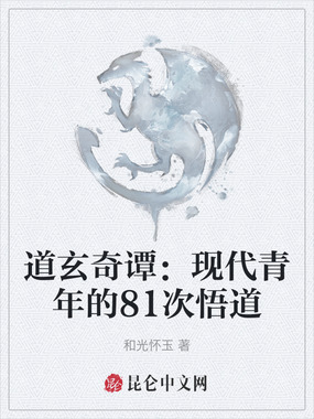 道玄奇谭：现代青年的81次悟道在线阅读