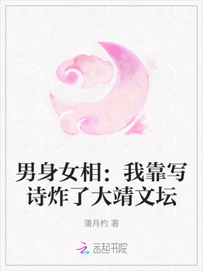 男身女相：我靠写诗炸了大靖文坛在线阅读