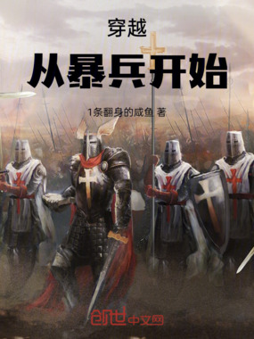 穿越：从暴兵开始在线阅读