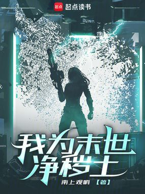 我为末世净秽土在线阅读