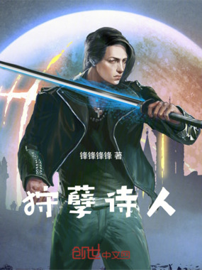 狩孽诗人在线阅读