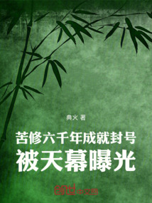 苦修六千年成就封号，被天幕曝光在线阅读