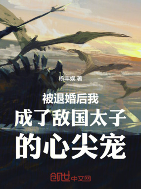 被退婚后我成了敌国太子的心尖宠在线阅读
