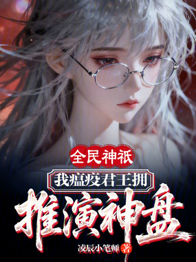 全民神祇：我瘟疫君王拥推演神盘在线阅读