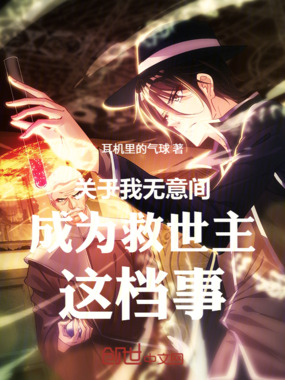 关于我无意间成为救世主这档事在线阅读