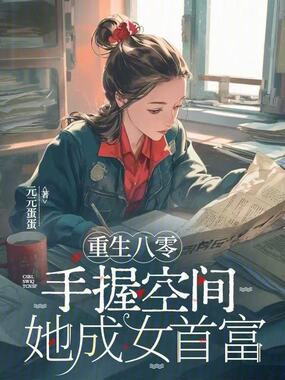 重生八零，手握空间她成女首富在线阅读