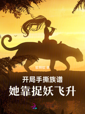 开局手撕族谱，她靠捉妖飞升在线阅读