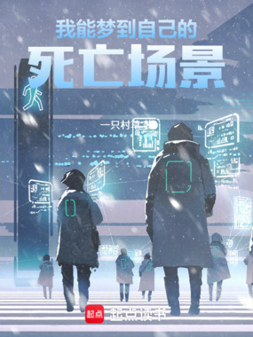 我能梦到自己的死亡场景在线阅读