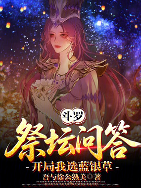 斗罗：祭坛问答，开局我选蓝银草在线阅读