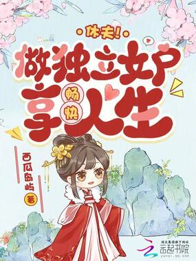 休夫！做独立女户，享畅快人生在线阅读