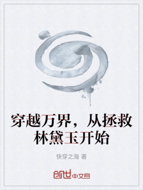 穿越万界，从拯救林黛玉开始在线阅读