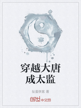 穿越大唐成太监在线阅读