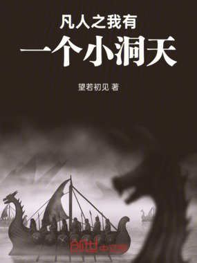 凡人之我有一个小洞天在线阅读