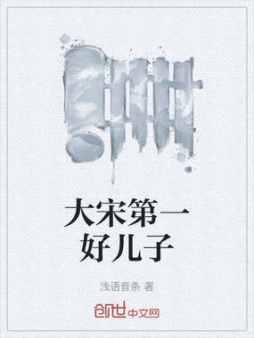 大宋第一好儿子在线阅读