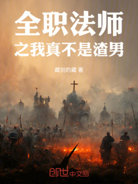 全职法师之我真不是渣男在线阅读