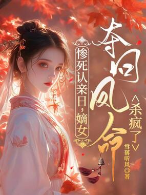 惨死认亲日，嫡女夺回凤命杀疯了在线阅读