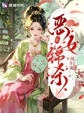 恶女锦杀在线阅读