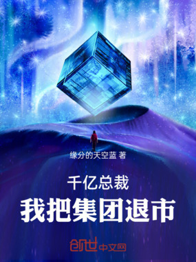 千亿总裁：我把集团退市在线阅读