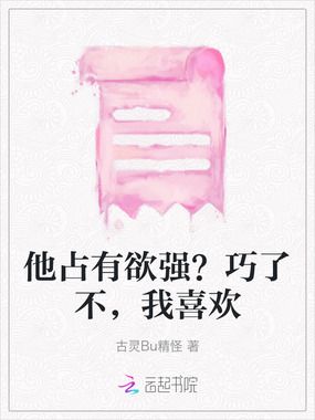 他占有欲强？巧了不，我喜欢在线阅读