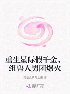 重生星际假千金，组兽人男团爆火在线阅读