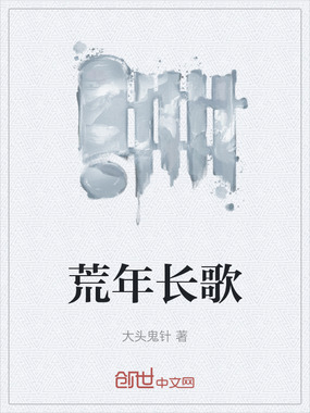 荒年长歌在线阅读