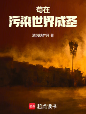 苟在污染世界成圣在线阅读