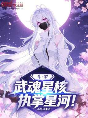 斗罗：武魂星核，执掌星河！在线阅读