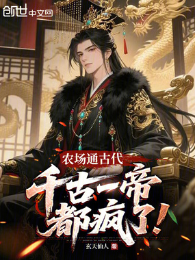 农场通古代，千古一帝都疯了！在线阅读