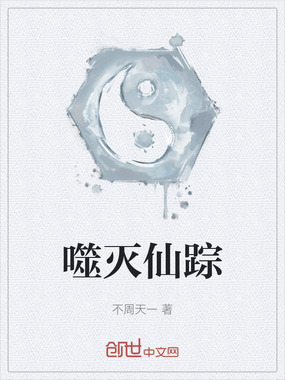 噬灭仙踪在线阅读