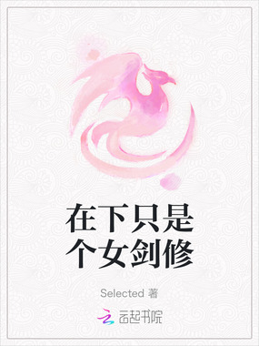 在下只是个女剑修在线阅读