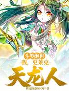 斗罗绝世：我，史莱克天龙人！在线阅读