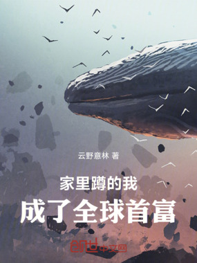家里蹲的我，成了全球首富在线阅读