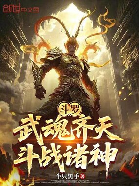 斗罗：武魂齐天，斗战诸神在线阅读