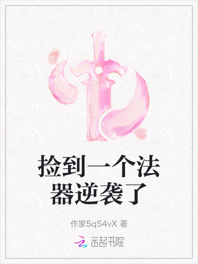 捡到一个法器逆袭了在线阅读