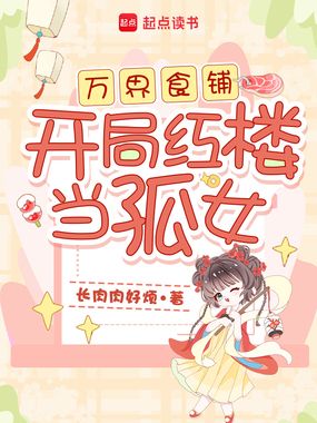 万界食铺：开局红楼当孤女在线阅读