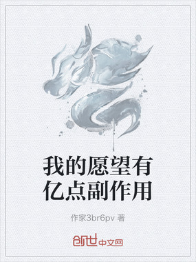 我的愿望有亿点副作用在线阅读