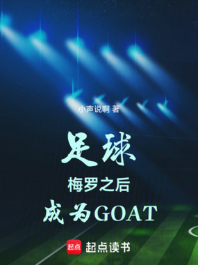 足球：梅罗之后，成为GOAT在线阅读