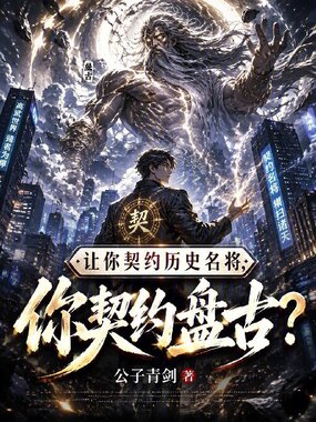 让你契约历史名将，你契约盘古？在线阅读