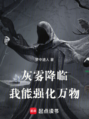 灰雾降临：我能强化万物在线阅读