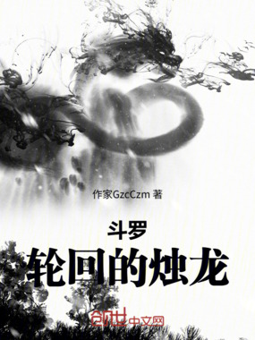 斗罗：轮回的烛龙在线阅读