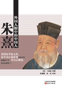 外國人眼中的中國人：朱熹