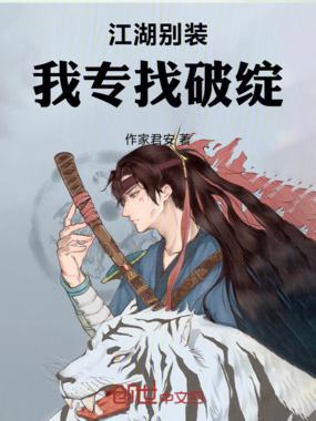江湖别装，我专找破绽在线阅读